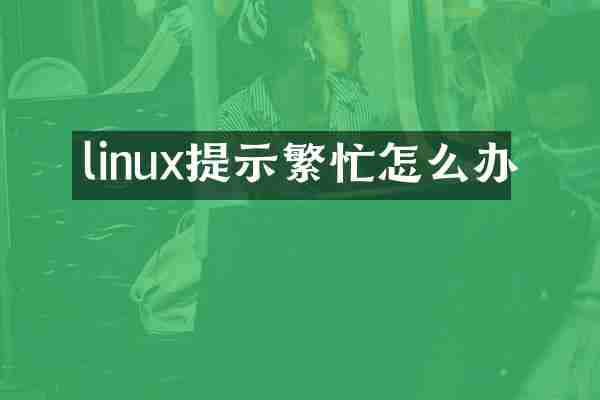 linux提示繁忙怎么办