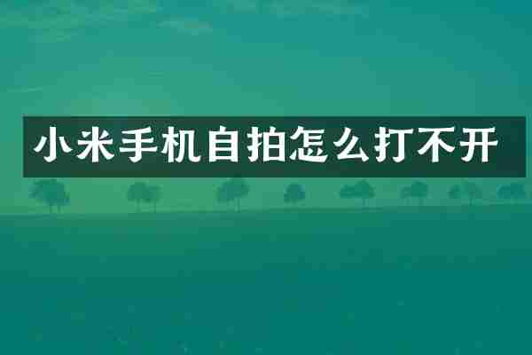 小米手机自拍怎么打不开