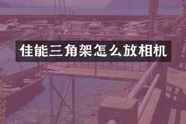 佳能三角架怎么放相机