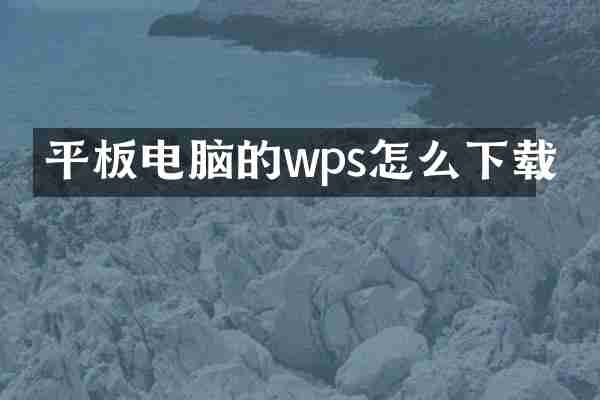 平板电脑的wps怎么下载