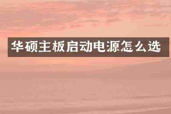 华硕主板启动电源怎么选