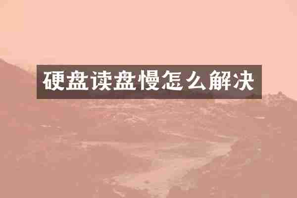 硬盘读盘慢怎么解决