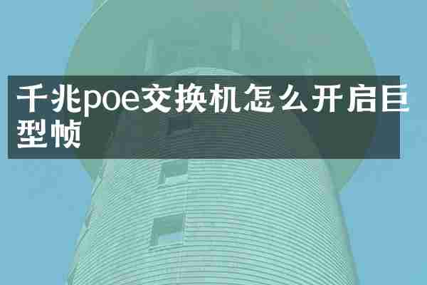 千兆poe交换机怎么开启巨型帧