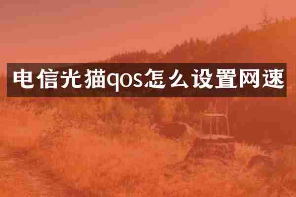 电信光猫qos怎么设置网速