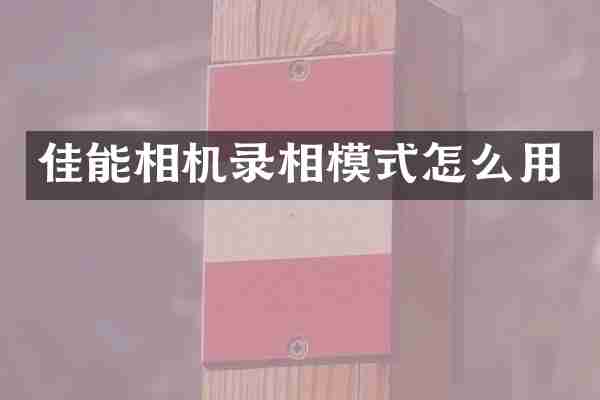 佳能相机录相模式怎么用
