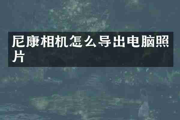 尼康相机怎么导出电脑照片