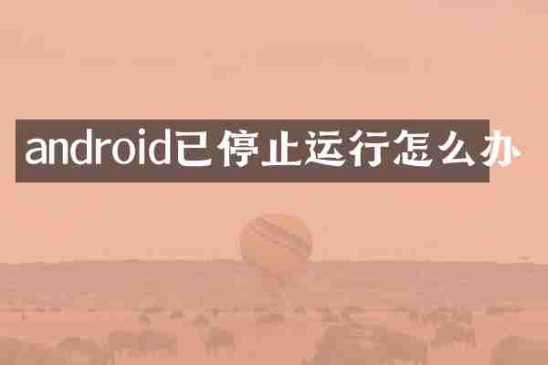 android已停止运行怎么办