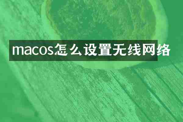 macos怎么设置无线网络