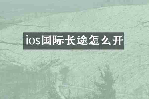 ios国际长途怎么开