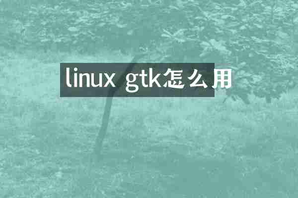 linux gtk怎么用
