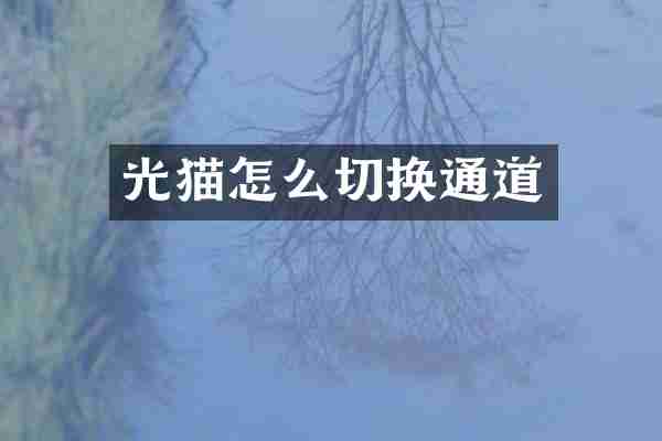 光猫怎么切换通道