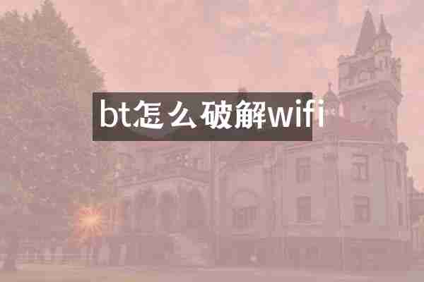bt怎么破解wifi