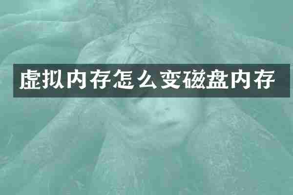 虚拟内存怎么变磁盘内存
