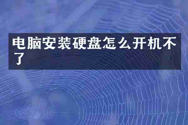 电脑安装硬盘怎么开机不了