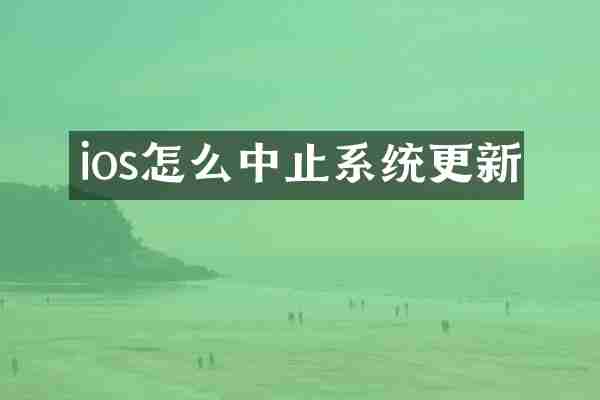 ios怎么中止系统更新