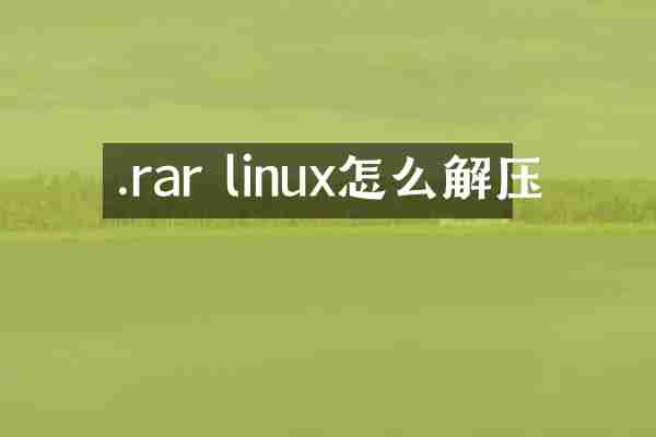 .rar linux怎么解压