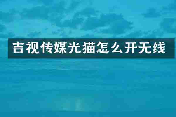 吉视传媒光猫怎么开无线