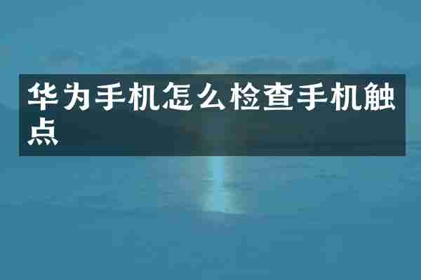 华为手机怎么检查手机触点