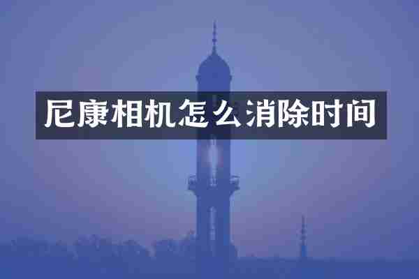 尼康相机怎么消除时间