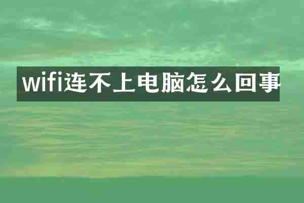 wifi连不上电脑怎么回事