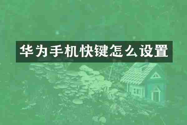 华为手机快键怎么设置
