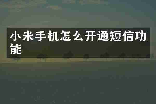 小米手机怎么开通短信功能