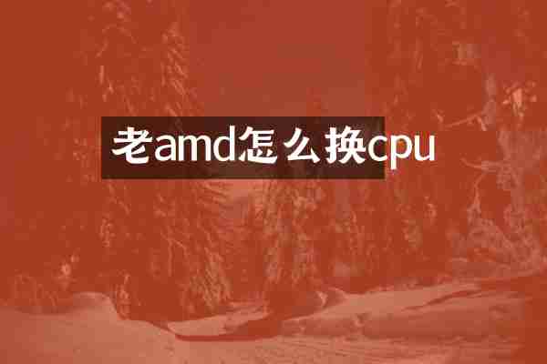 老amd怎么换cpu