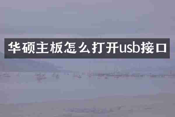 华硕主板怎么打开usb接口