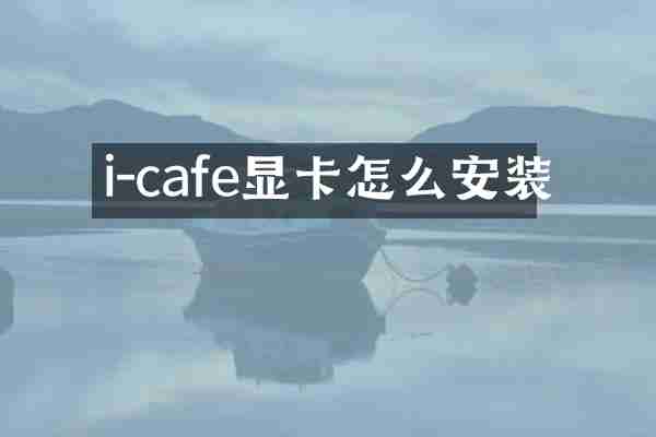i-cafe显卡怎么安装