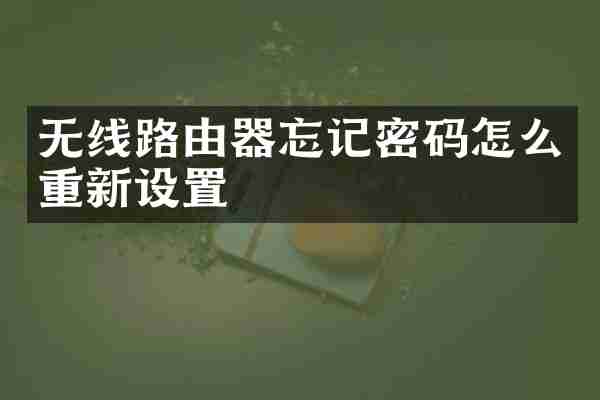 无线路由器忘记密码怎么重新设置