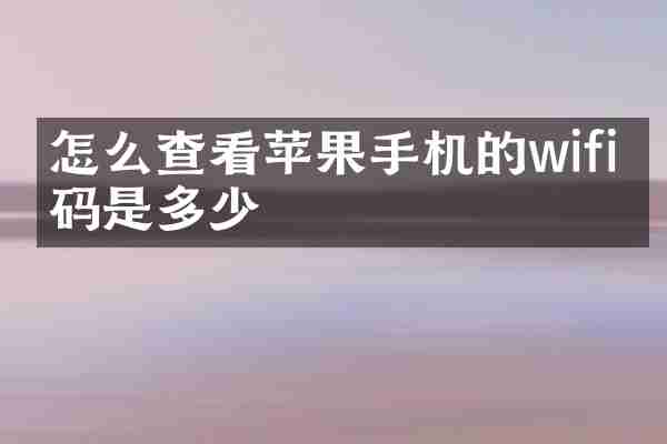 怎么查看苹果手机的wifi密码是多少
