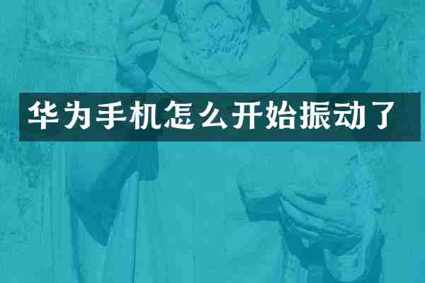 华为手机怎么开始振动了