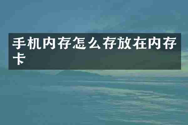 手机内存怎么存放在内存卡