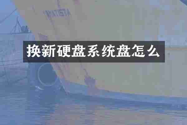 换新硬盘系统盘怎么