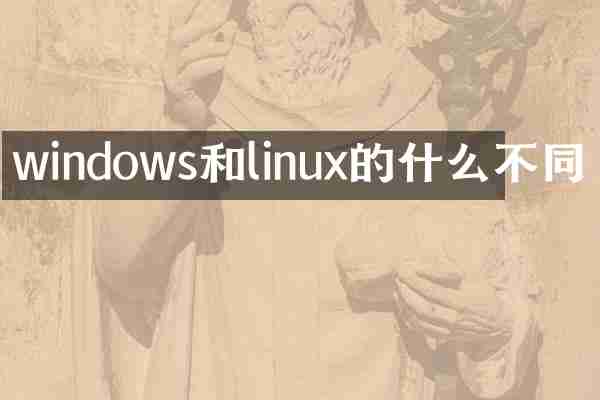 windows和linux的什么不同