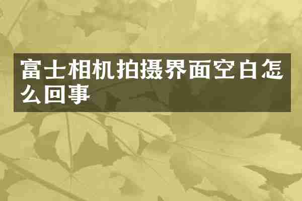富士相机拍摄界面空白怎么回事