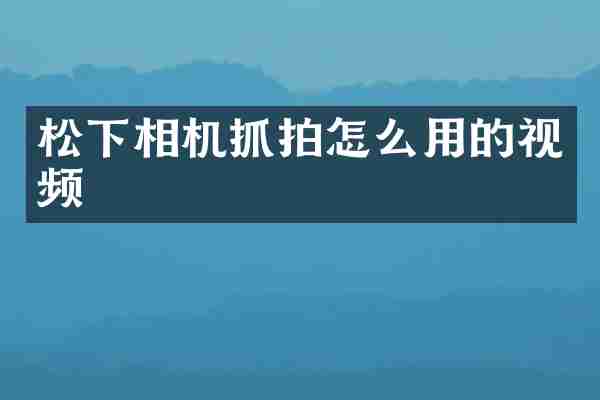 松下相机抓拍怎么用的视频