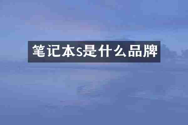 笔记本s是什么品牌