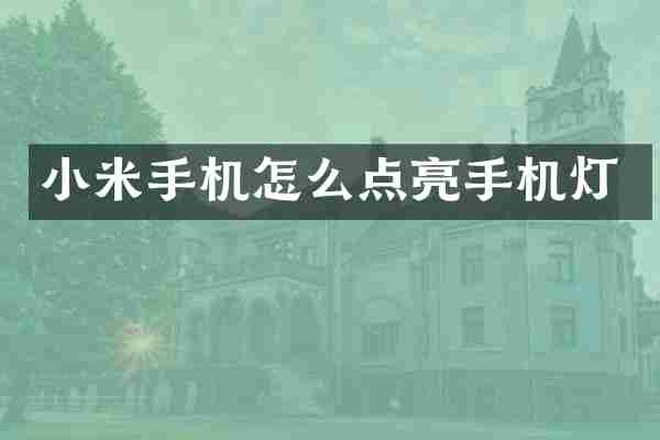 小米手机怎么点亮手机灯