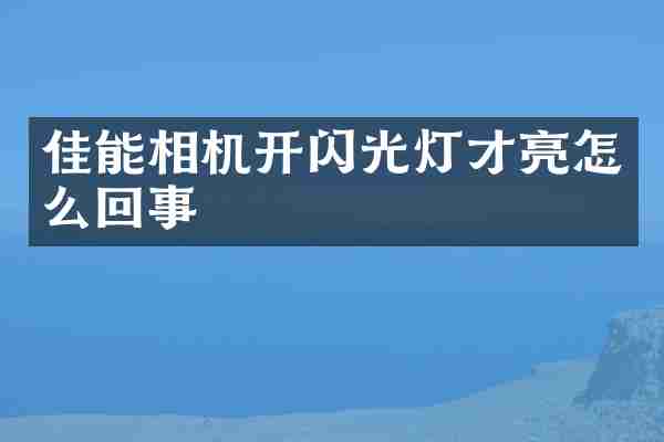 佳能相机开闪光灯才亮怎么回事