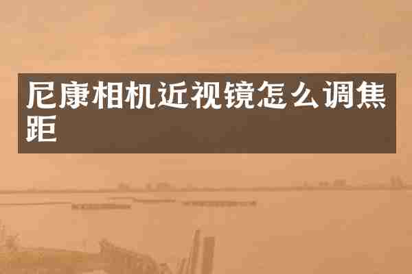 尼康相机近视镜怎么调焦距