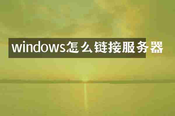 windows怎么链接服务器