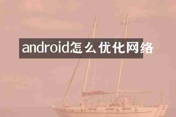 android怎么优化网络
