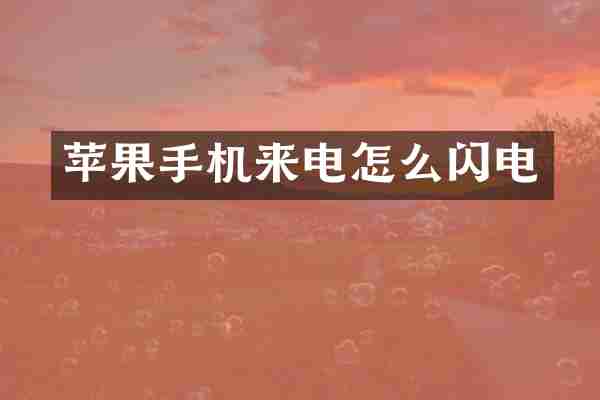 苹果手机来电怎么闪电