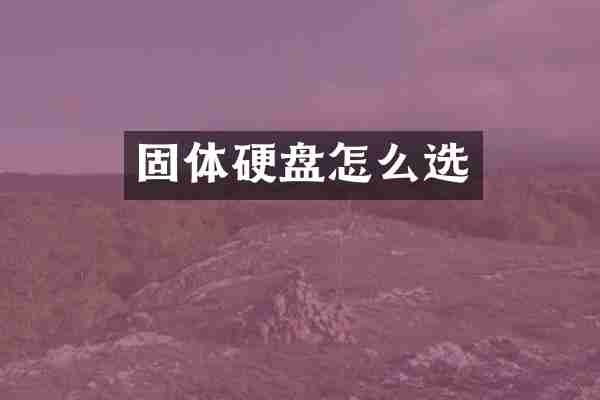 固体硬盘怎么选