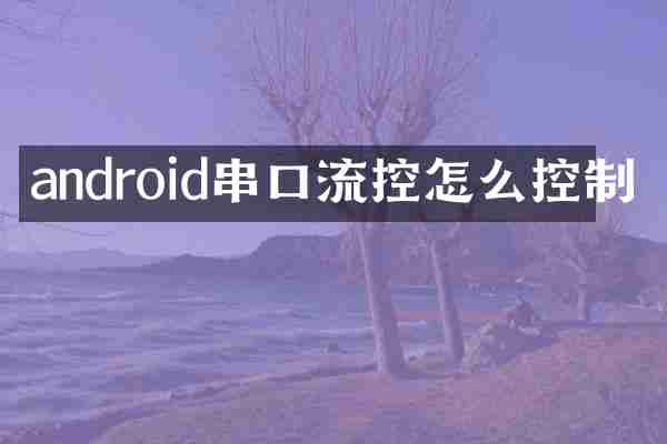 android串口流控怎么控制