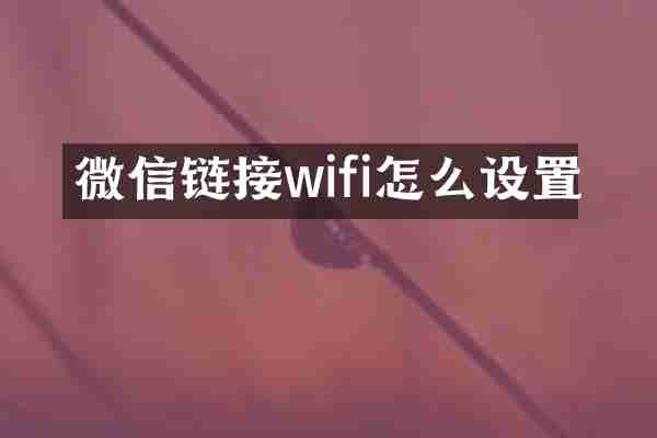 微信链接wifi怎么设置