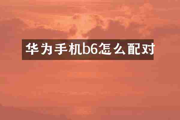 华为手机b6怎么配对