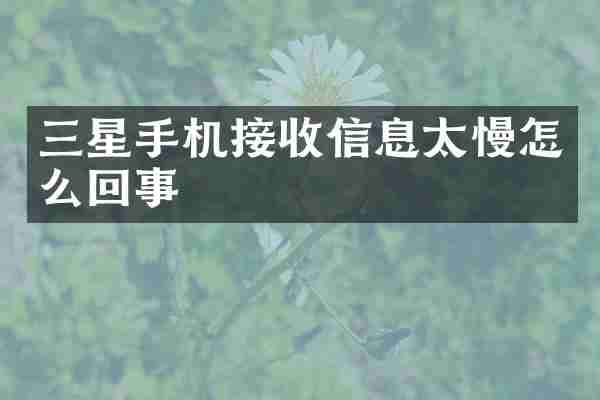 三星手机接收信息太慢怎么回事