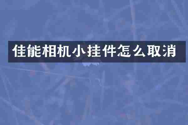 佳能相机小挂件怎么取消